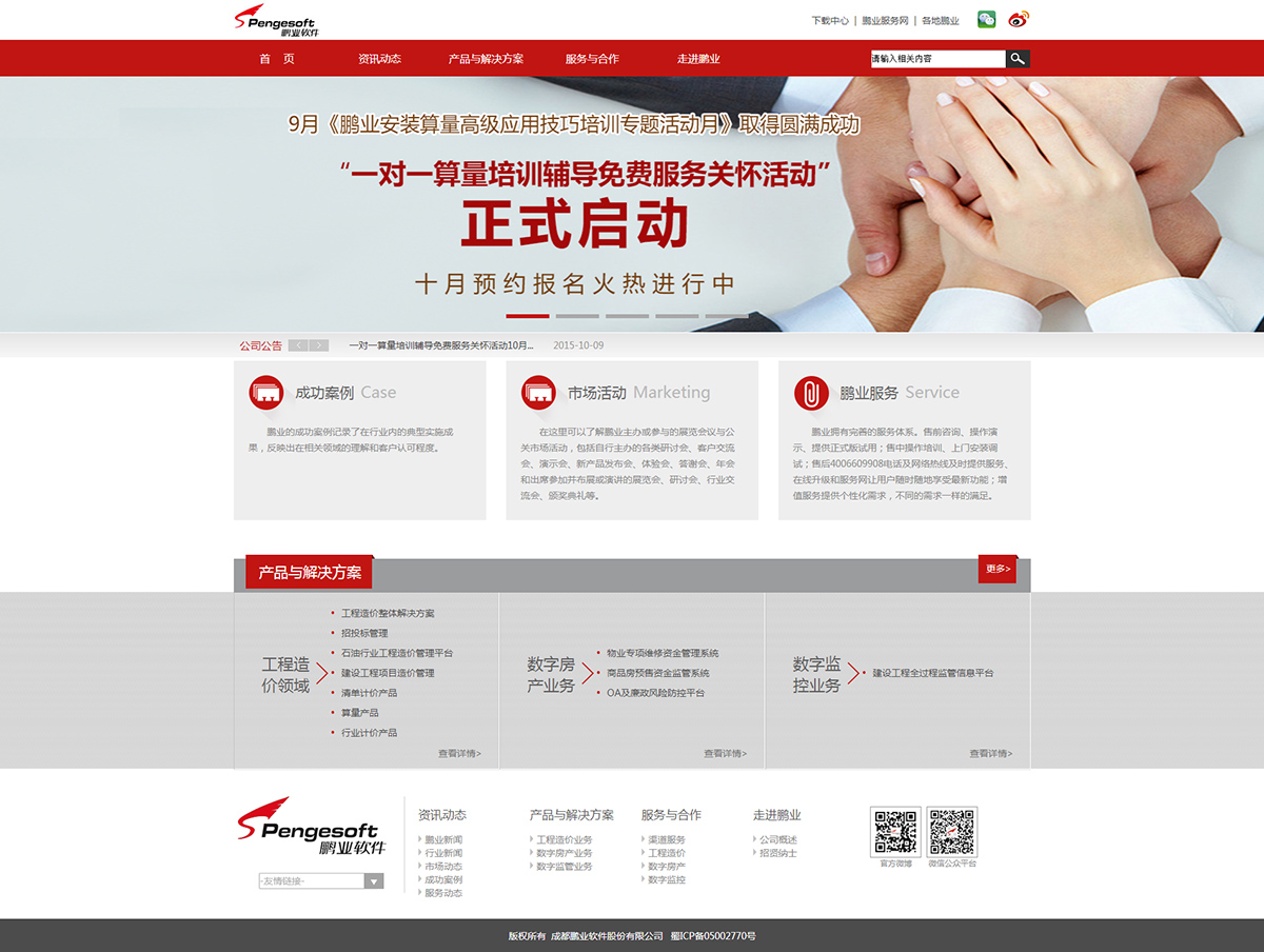  鹏业软件股份有限公司网站案例