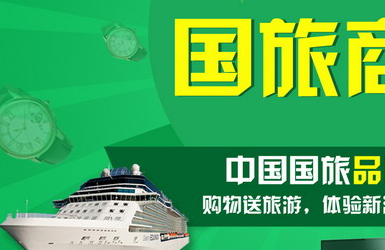 国旅商城