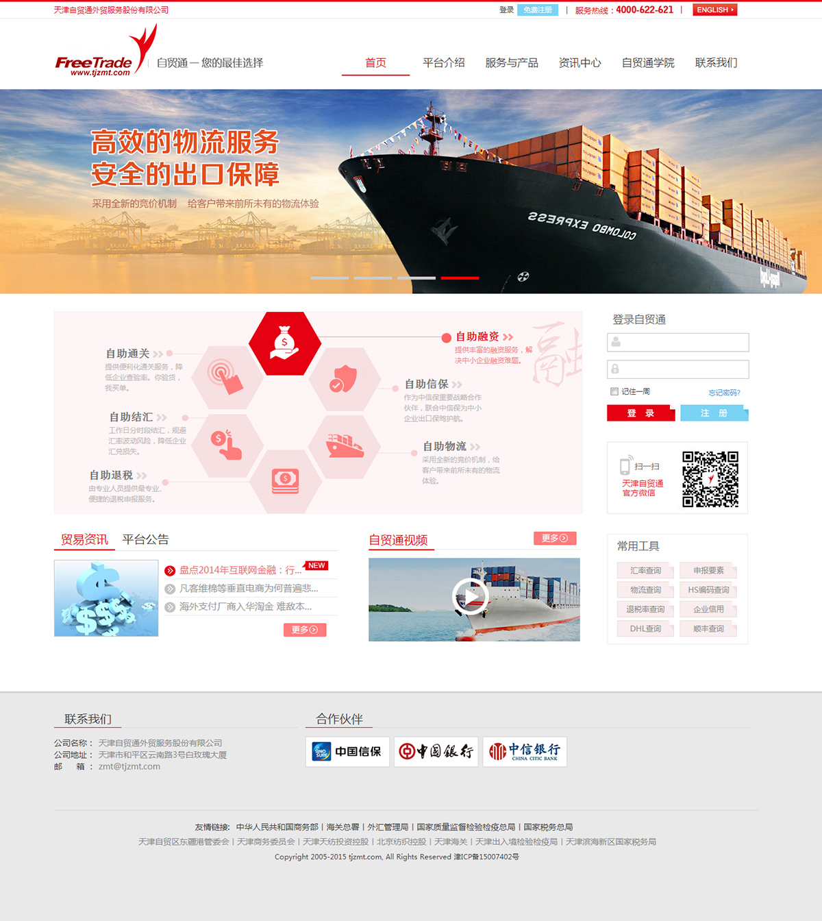  自贸通网站案例