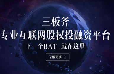 三板斧-创业、投资、梦想